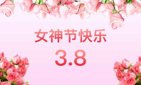 beat·官方365web唯一站-Beat(中国)“情暖三月、花香四溢”三八妇女节